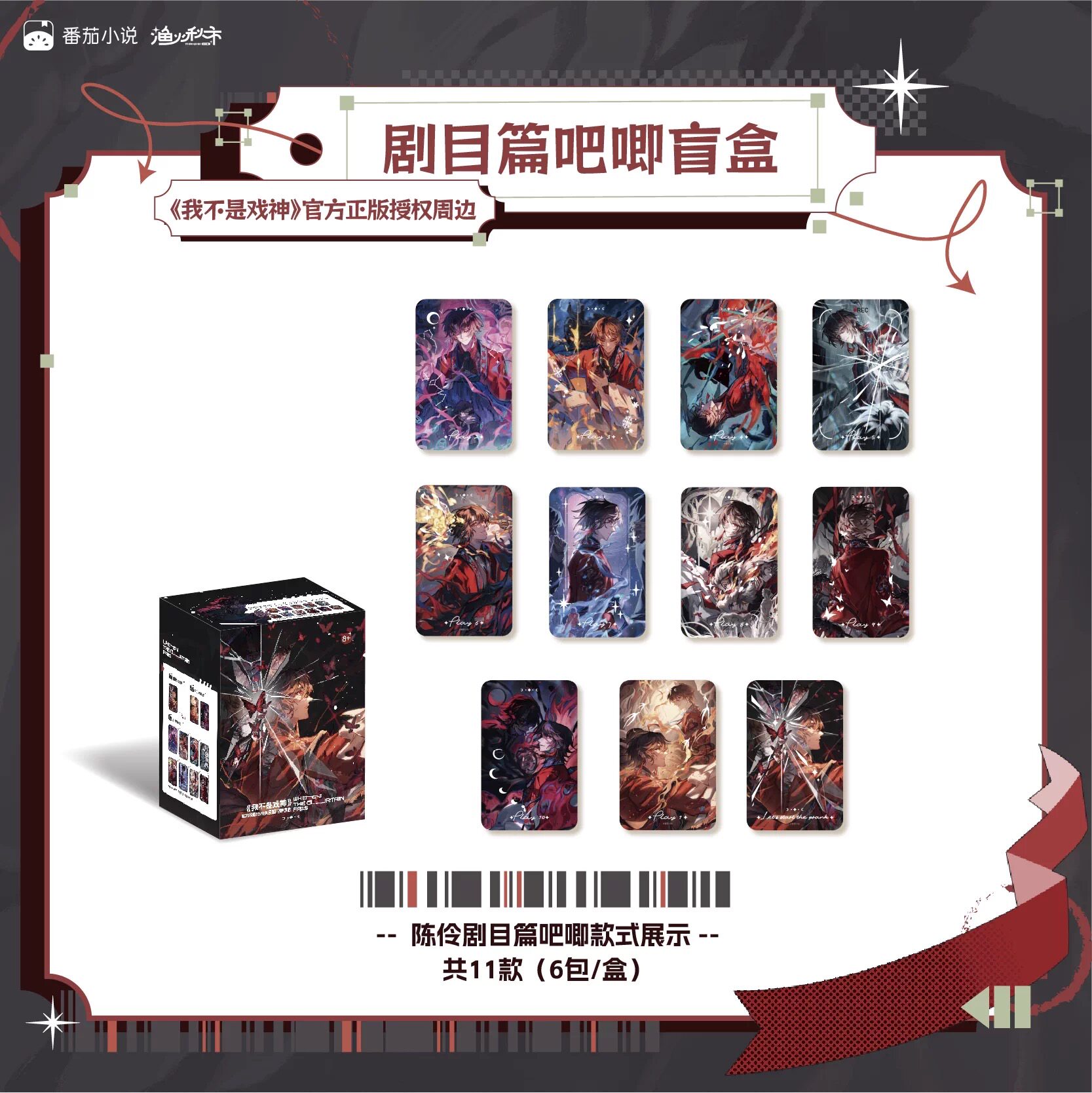 正版我不是戏神剧目篇帷幕终章徽章盲盒动漫周边谷子吧唧收藏卡