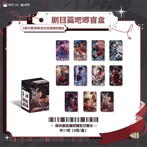 正版我不是戏神剧目篇帷幕终章徽章盲盒动漫周边谷子吧唧收藏卡