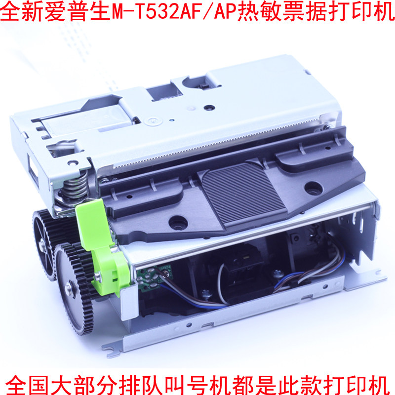 Epson/爱普生 M-T532AP/M-T532AF机芯 排队机 自助终端 全新正品