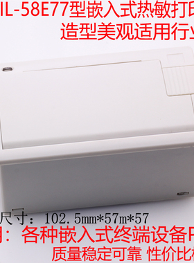 58mm热敏内嵌小票打印机自助机免墨水餐饮超市收银E77热敏打印机