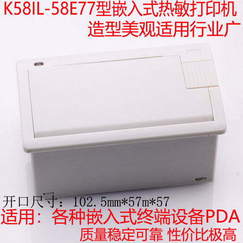 58mm热敏内嵌小票打印机自助机免墨水餐饮超市收银E77热敏打印机