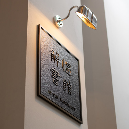 老师傅！浮雕门牌金属仿古铜门牌