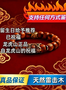 龙虎山正品天然雷击枣木道家手串