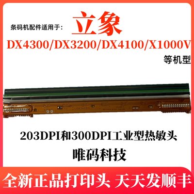 立象DX-3200打印头 DX-4100 2300E 3140条形码标签头打印热敏针头