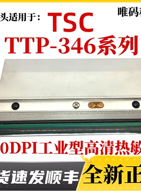 TSC TTP-346MU打印头   346M PRO MA340水洗标签条码打印机热敏头