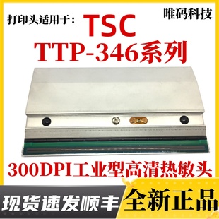TTP MA340水洗标签条码 346MU打印头 PRO 打印机热敏头 346M TSC
