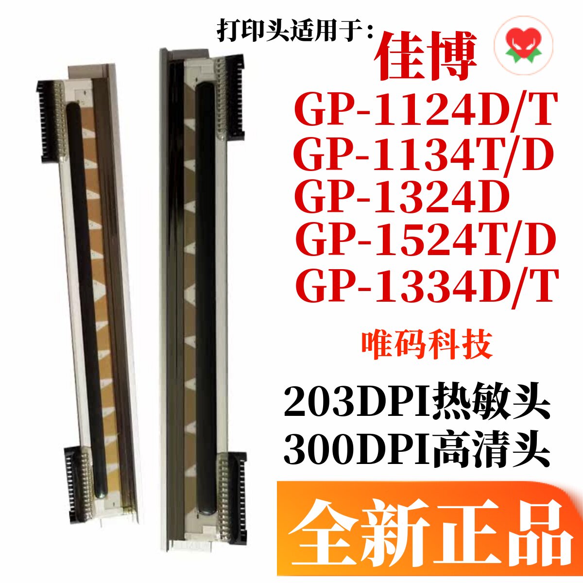 佳博GP-1124D打印头 1324D 1524T 1134T D条码标签打印机热敏针头