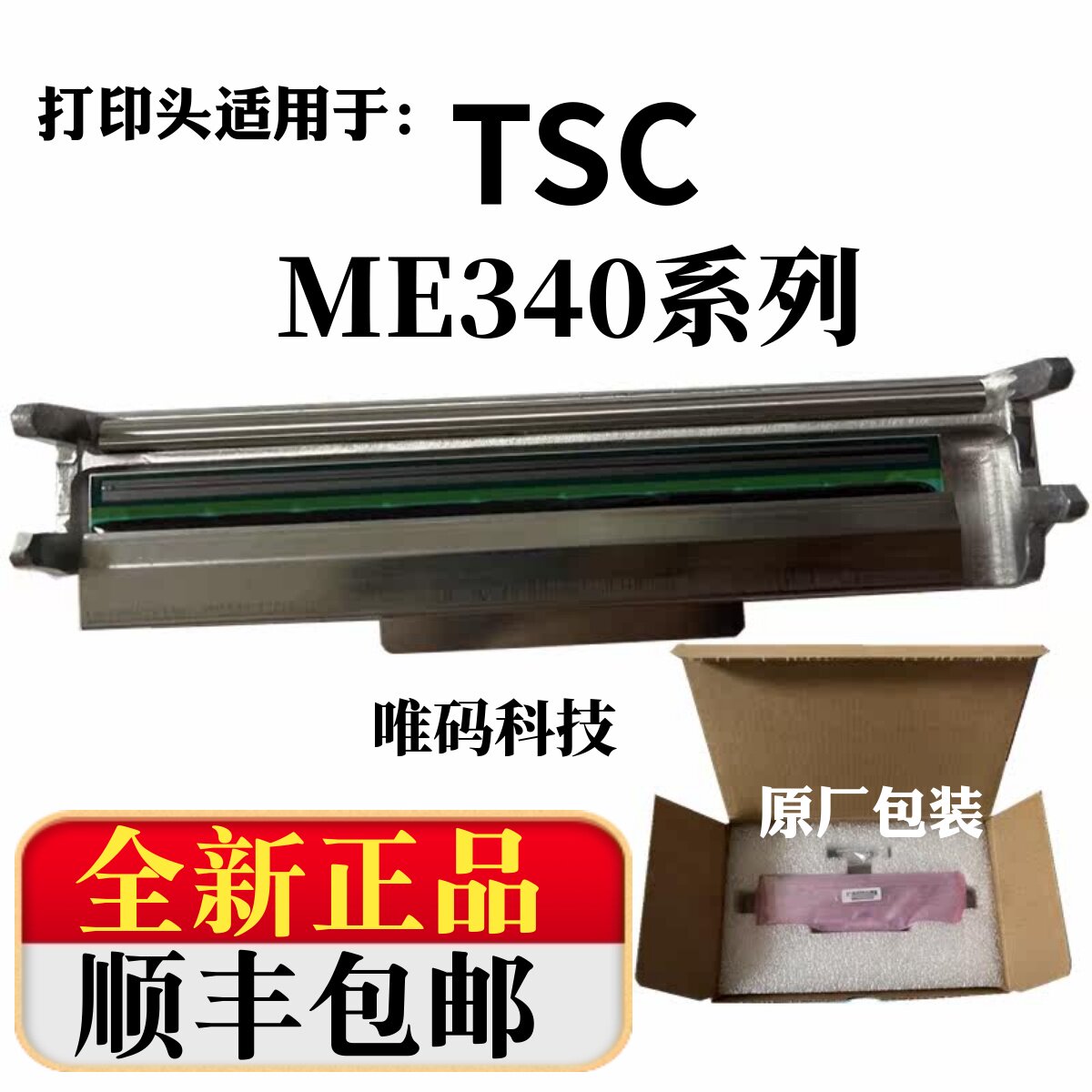原装TSC打印机配件ME340打印头图片