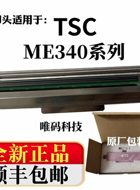 原装TSC打印机配件ME340打印头