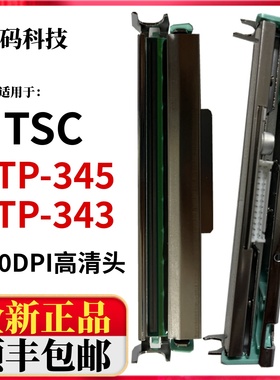 适用TSC TTP-345打印头 343 PLUS吊牌洗水标签条码机配件热敏针头
