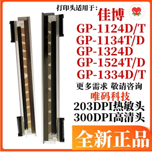 佳博GP-1124D打印头 1324D 1524T 1134T D条码标签打印机热敏针头