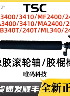 TSC MF2400/3400胶辊  MA3400/2400胶棒 MB340/240橡胶滚轮胶轴棍
