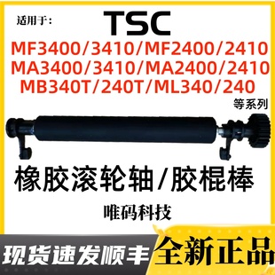 MF2400 MB340 3400胶辊 2400胶棒 240橡胶滚轮胶轴棍 MA3400 TSC