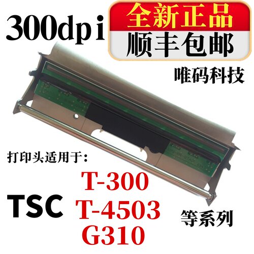 原装tsc300a打印头条码打热敏头