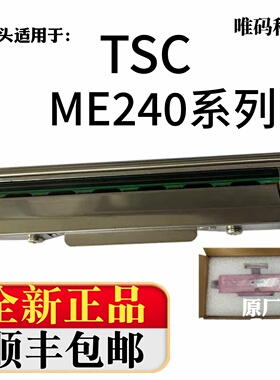 适用TSC ME240打印头  B-200E MA2400吊牌洗标条码打印机热敏针头