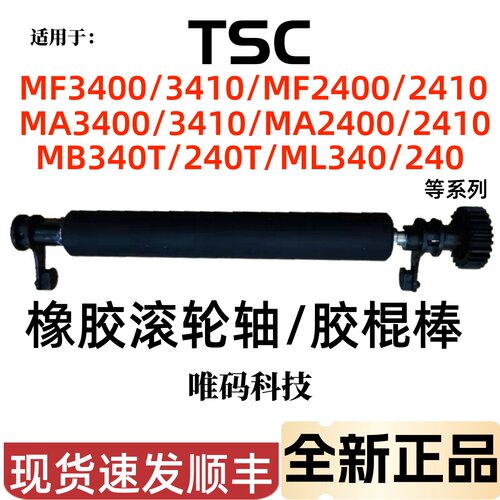 TSC MF2400/3400胶辊  MA3400/2400胶棒 MB340/240橡胶滚轮胶轴棍