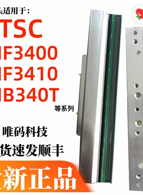 TSC MF3400打印头  MB340 MA/MF3410T洗唛标签吊牌条码打印热敏头