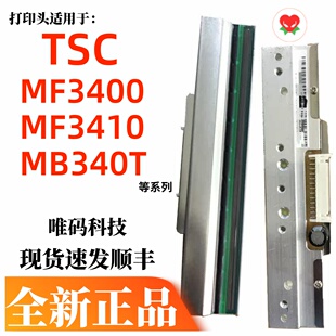 MF3410T洗唛标签吊牌条码 TSC MB340 打印热敏头 MF3400打印头