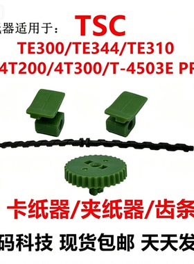 TSC先擘配件TE344夹纸器齿条TE244卡纸器 TE310齿条4T300卡夹纸器