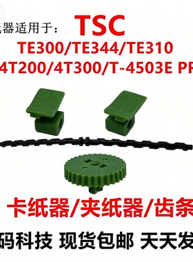 全新TSCTE344卡夹纸器TE244齿条