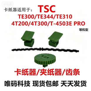 TSC先擘配件TE344夹纸器齿条TE244卡纸器 TE310齿条4T300卡夹纸器