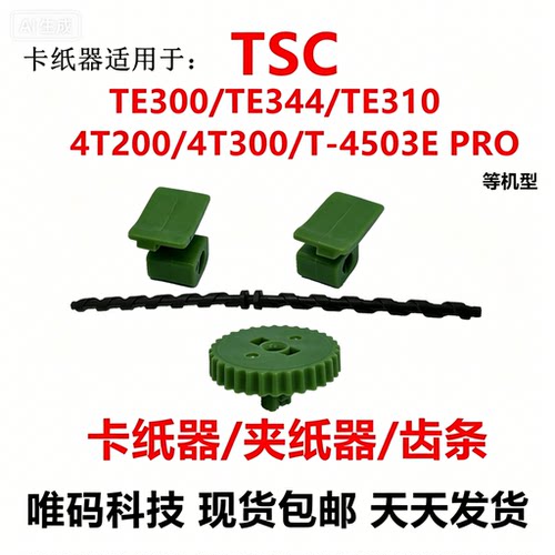 全新TSCTE344卡夹纸器TE244齿条