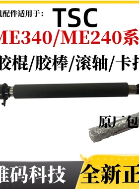 TSC ME340 240胶辊 ME240 340打印机配件内外卡勾卡扣 胶棒滚轮轴