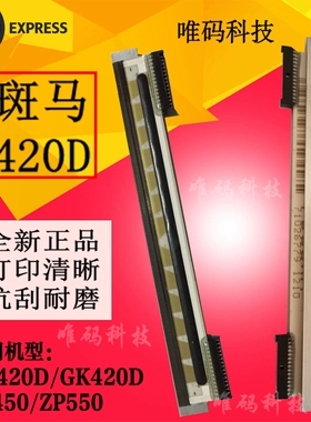 斑马GX420打印头   ZP550/450条形码头 GK420D标签打印机热敏针头
