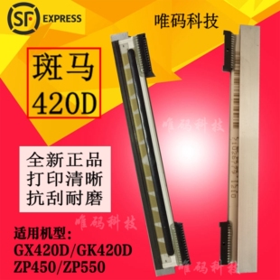 斑马GX420打印头 450条形码 头 GK420D标签打印机热敏针头 ZP550
