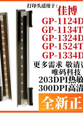 佳博GP-1124D打印头 1324D 1524T 1134T D条码标签打印机热敏针头