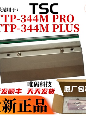 适用TSC TTP-344M PRO打印头 344M PLUS吊牌洗唛条码打印机热敏头