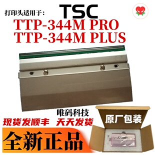 PRO打印头 适用TSC TTP 344M 打印机热敏头 PLUS吊牌洗唛条码