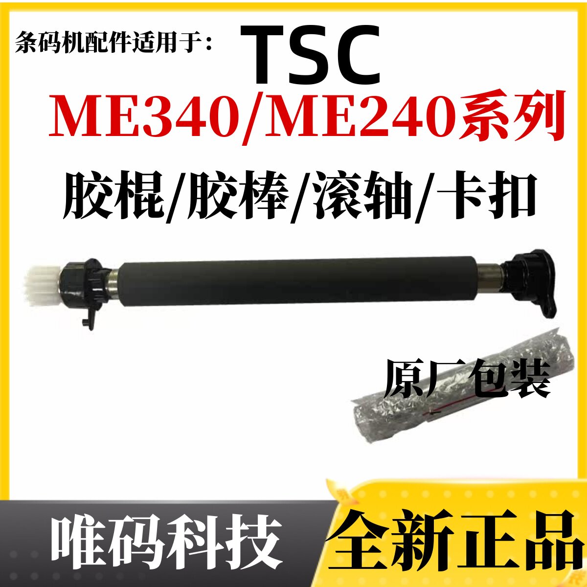 胶辊TSC条码打印机配件卡勾扣轴图片