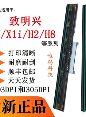 适用致明兴X1打印头 H2 H8 X1i固定资产条形码标签打印机热敏针头