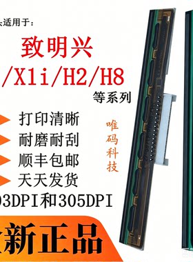 致明兴H8针头X1i打印头H2热敏头