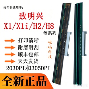 适用致明兴X1打印头 H2 H8 X1i固定资产条形码标签打印机热敏针头