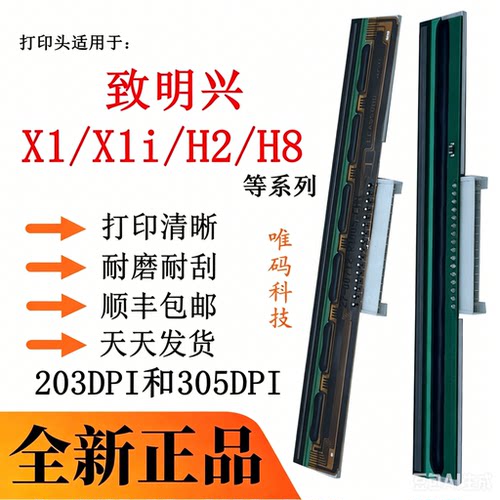 致明兴H8针头X1i打印头H2热敏头