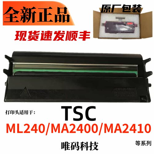 全新正品打印头TSCMA2400热敏头