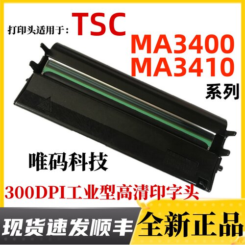 TSC工业型打印热敏针头正品配件