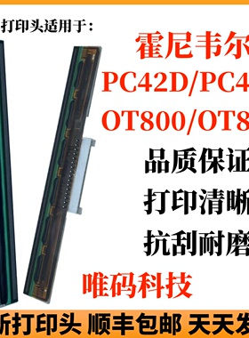 适用霍伟尼尔PC42T打印头 OT/OD800 PC42D条码标签打印机热敏针头