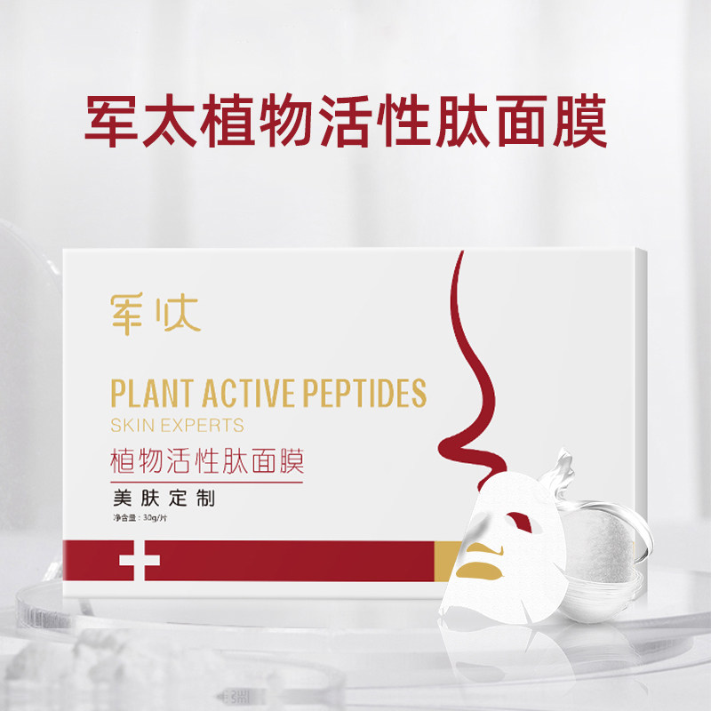 军肽面膜军太植物活性肽面膜修护敏感肌提亮肤色空总面膜现货