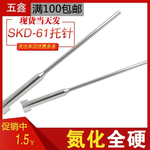 工厂直销skd61顶针双节托针