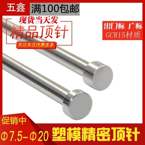 塑胶模具精品GCR15顶针精密轴承钢顶杆全硬圆出口台标广标7.5-20