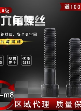 EG鹏驰12.9级内六角螺丝M34 5 6 8 12/16/20/30/40/50/6070/80100