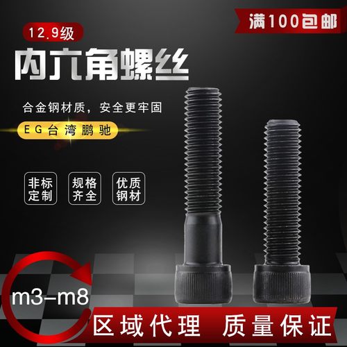 EG鹏驰12.9级内六角螺丝M34 5 6 8 12/16/20/30/40/50/6070/80100