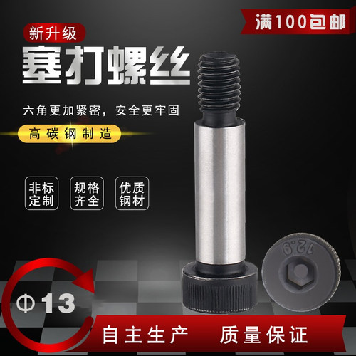 塞打螺丝/等高螺丝/12.9级塞打螺丝内六角塞打螺栓 限位螺丝