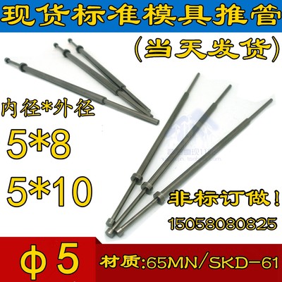 SKD-61 65MN推管 司筒 模具推管 司筒针 顶针 推杆 内径=5