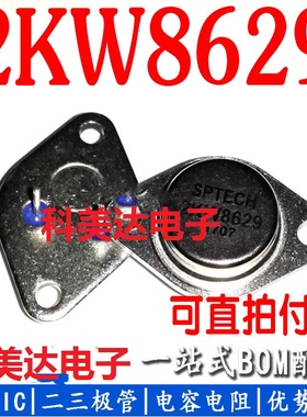 全新原装超声波功率管 2KW8629 金封管TO-3