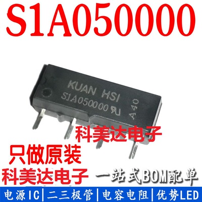 S1A050000 KUAN HSI S1A120000 COSMO干簧继电器5V/4脚原装