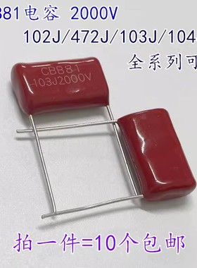 CBB81电蚊拍高压电容2000V 333J/473J/563J/683J/104J/154J/224J